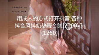 用成人的方式打开抖音 各种抖音风抖奶热舞合集[2100V] (1260)