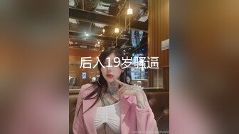 后入19岁骚逼