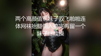 两个高颜值萌妹子双飞啪啪连体网袜抬腿侧入搞完再留一个妹子继续操