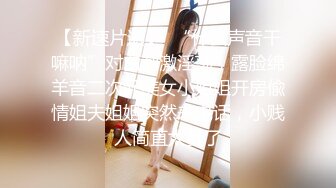 《云盘重磅秘??泄密》极品容颜高气质女神小姐姐（姗姗）与富二代露脸调教啪啪自拍极度反差成为小母狗1080P原版