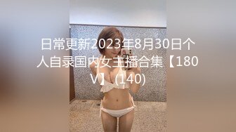 露出群p淫妻【嫂子爱露出】骚货淫妻性瘾 群P乱交 露出合集【2720pv 】   (26)