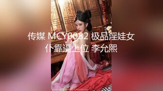 传媒 MCY0082 极品淫娃女仆靠逼上位 李允熙