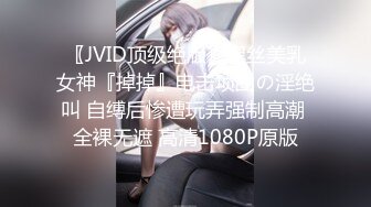 〖JVID顶级绝版〗黑丝美乳女神『掉掉』电击项圈の淫绝叫 自缚后惨遭玩弄强制高潮 全裸无遮 高清1080P原版