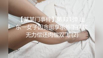 【某某门事件】第311弹 山东一女子因贪图享乐签下裸款 无力偿还肉偿双飞 (2)