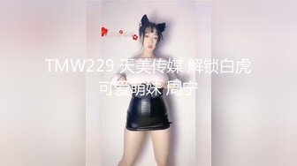 TMW229 天美传媒 解锁白虎可爱萌妹 周宁