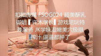 扣扣传媒 FSOG024 超美酥乳御姐 ▌许木学长▌游戏陪玩特殊服务 JK学妹湿嫩美穴极限榨汁 逼逼都肿了