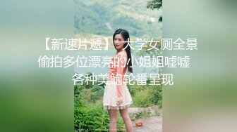 【新速片遞】  大学女厕全景偷拍多位漂亮的小姐姐嘘嘘❤️各种美鲍轮番呈现