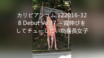 カリビアンコム 122016-328 Debut Vol37 ～背伸びをしてチューしたい高身長女子～