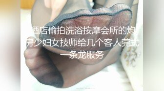 【一屌到底】楼凤偷拍，风韵美熟女身材棒，大白美乳诱惑力十足