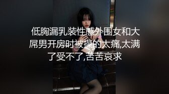 《吃瓜~最近热传秘_門事件》丁山职校韩J妮带闺蜜约炮体验现场实拍被闺蜜传阅全程无尿点销魂呻吟声对话很有带入感