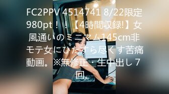 FC2PPV 4514741 8/22限定980pt！！【4時間収録!】女風通いのミニマム145cm非モテ女にひたすら尽くす苦痛動画。※無修正・生中出し７回。