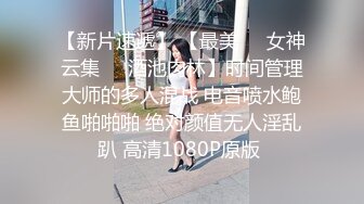 泄密“我是奔着结婚才在一起的”全程有对话，洋气学生妹与男友开房露脸性爱自拍被曝