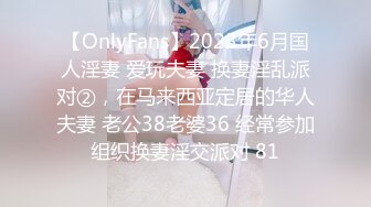 【OnlyFans】2023年6月国人淫妻 爱玩夫妻 换妻淫乱派对②，在马来西亚定居的华人夫妻 老公38老婆36 经常参加组织换妻淫交派对 81