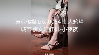 麻豆传媒 blx-0054 职人慾望城市 痴女娃娃机-小夜夜