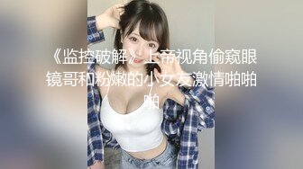 【全網首發】《最新吃瓜☀網紅泄密》抖音9 (15)