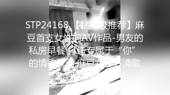 STP24168 【钻石级推荐】麻豆首支女性向AV作品-男友的私房早餐 打造专属于“你”的情欲流动 麻豆女神苏清歌