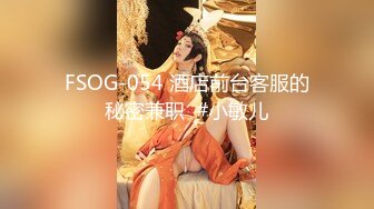 FSOG-054 酒店前台客服的秘密兼职  #小敏儿