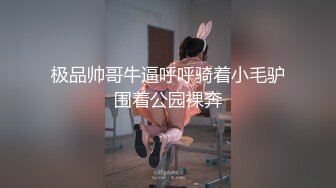 【新片速遞】【核弹❤️猎艳时刻】劲爆S级身材清迈时装嫩模《走马探花》高挑白皙酥乳 紧致小腹腰肢 爆肏榨精神仙尤物