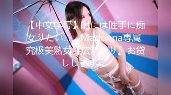 【中文字幕】时には胜手に痴女りたい…。Madonna専属 究极美熟女『広瀬ゆり』お贷しします―。