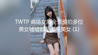 TWTP 商场女厕全景偷拍多位美女嘘嘘都是漂亮美女 (1)