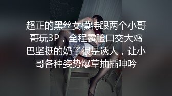 超正的黑丝女模特跟两个小哥哥玩3P，全程露脸口交大鸡巴坚挺的奶子很是诱人，让小哥各种姿势爆草抽插呻吟