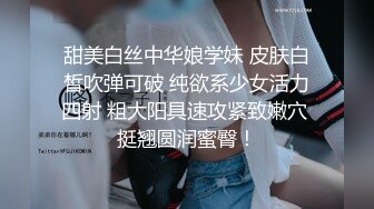 甜美白丝中华娘学妹 皮肤白皙吹弹可破 纯欲系少女活力四射 粗大阳具速攻紧致嫩穴 挺翘圆润蜜臀！