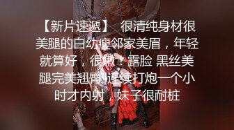 【新片速遞】  很清纯身材很美腿的白幼瘦邻家美眉，年轻就算好，很嫩！露脸 黑丝美腿完美翘臀-连续打炮一个小时才内射，妹子很耐桩