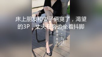 床上朋友和妻子俩爽了，渴望的3P，丈夫在旁边坐着抖脚！