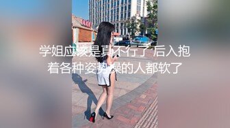 学姐应该是真不行了 后入抱着各种姿势操的人都软了