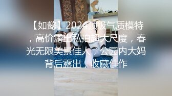 【如懿】2024顶级气质模特，高价露出私拍超大尺度，春光无限美景佳人，公园内大妈背后露出，收藏佳作