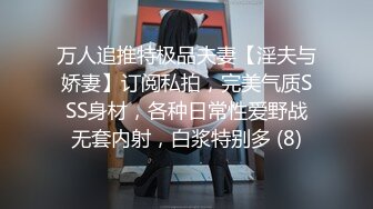 万人追推特极品夫妻【淫夫与娇妻】订阅私拍，完美气质SSS身材，各种日常性爱野战无套内射，白浆特别多 (8)