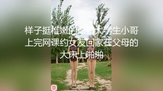 样子挺稚嫩的眼镜大学生小哥上完网课约女友回家在父母的大床上啪啪