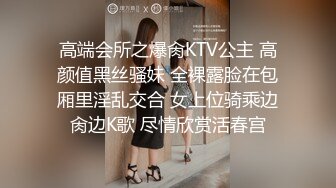 高端会所之爆肏KTV公主 高颜值黑丝骚妹 全裸露脸在包厢里淫乱交合 女上位骑乘边肏边K歌 尽情欣赏活春宫