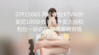 STP15065 两个美女KTV叫外卖花100块钱勾引外卖大叔和粉丝一块疯狂4P羡慕啊有钱赚还能操逼