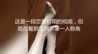 这是一段恋爱初期的视频，但现在看到了很多第一人称角