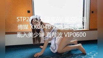 STP27831 國產AV 星空無限傳媒 XKG040 酒店過夜硬上亂入美少婦 真希波 VIP0600