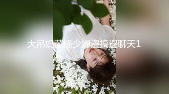 ★☆极品流出☆★新人！清纯校花被干了【淘气熊熊】懵懂可爱青春无敌，小仙女的少女气息无人能挡，被男友各种姿势暴插，好爽好美！ (2)