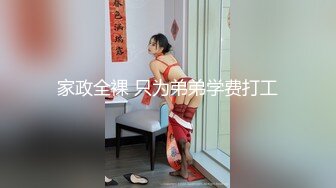 沉迷赌博暴富的房东女儿▌莉娜▌肉体讨好我 精湛舔吸大屌龟头 爆肏色欲胴体爽翻