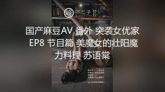 国产麻豆AV 番外 突袭女优家 EP8 节目篇 美魔女的壮阳魔力料理 苏语棠