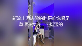 《精品泄密情侣私拍》反差婊E奶旅美留学生荷慧恋上大洋屌男友各种日常紫薇啪啪露脸自拍