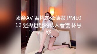 國產AV 蜜桃影像傳媒 PME012 猛操爸爸的私人看護 林思妤