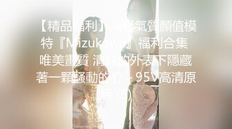 【精品福利】頂級氣質顏值模特『Mizukawa』福利合集 唯美畫質 清純的外表下隱藏著一顆騷動的心～95V高清原版 (5)