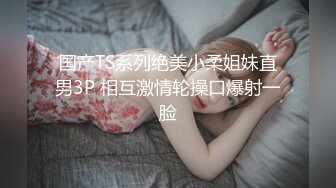 【新片速遞】 ❤️极品反差婊❤️海航高管的千金谭昕芸，相貌靓丽可人，热衷于玩调教，又骚又贱的骚母狗！[128.16M/MP4/00:07:28]