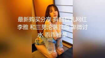 最新购买分享 抖音巨乳网红李雅 和三男沦落荒岛 卑微讨水 乖乖被草