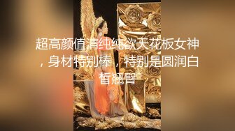 超高颜值清纯纯欲天花板女神，身材特别棒，特别是圆润白皙翘臀