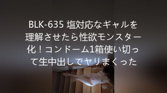 BLK-635 塩対応なギャルを理解させたら性欲モンスター化！コンドーム1箱使い切って生中出しでヤリまくった