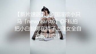 【新片速遞】✨泰国淫欲小只马「newyearst6」OF私拍 把小白脸绑在椅子上骚女全自动玩弄肉棒