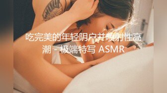 起點傳媒 性視界傳媒 XSJKY039 爸爸不小心援交到自己的女兒 吳文淇