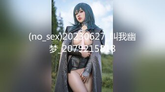 (no_sex)20230627_叫我幽梦_2079215818