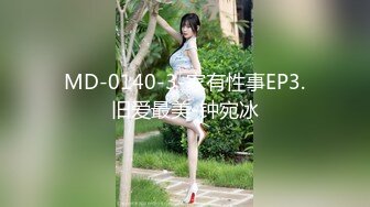 MD-0140-3-家有性事EP3.旧爱最美-钟宛冰